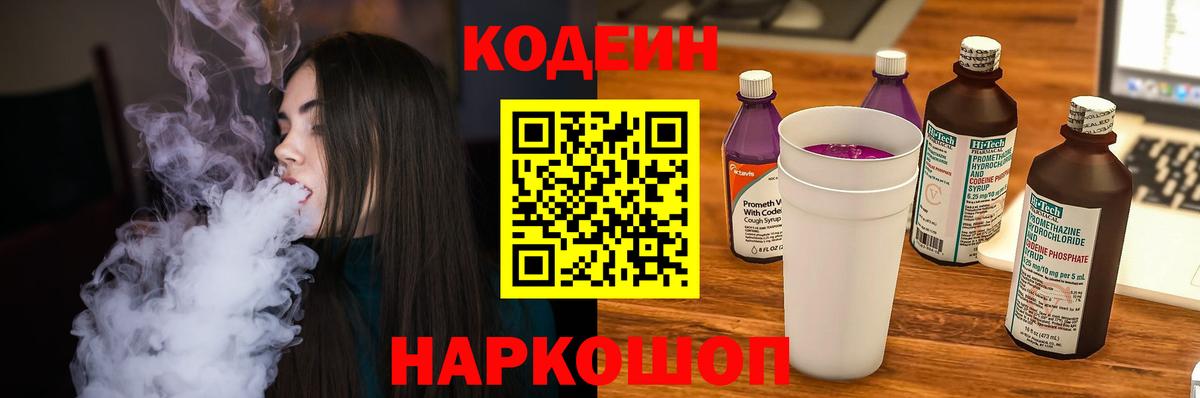 Кодеин Purple Drank  Вход с VPN  Новодвинск 