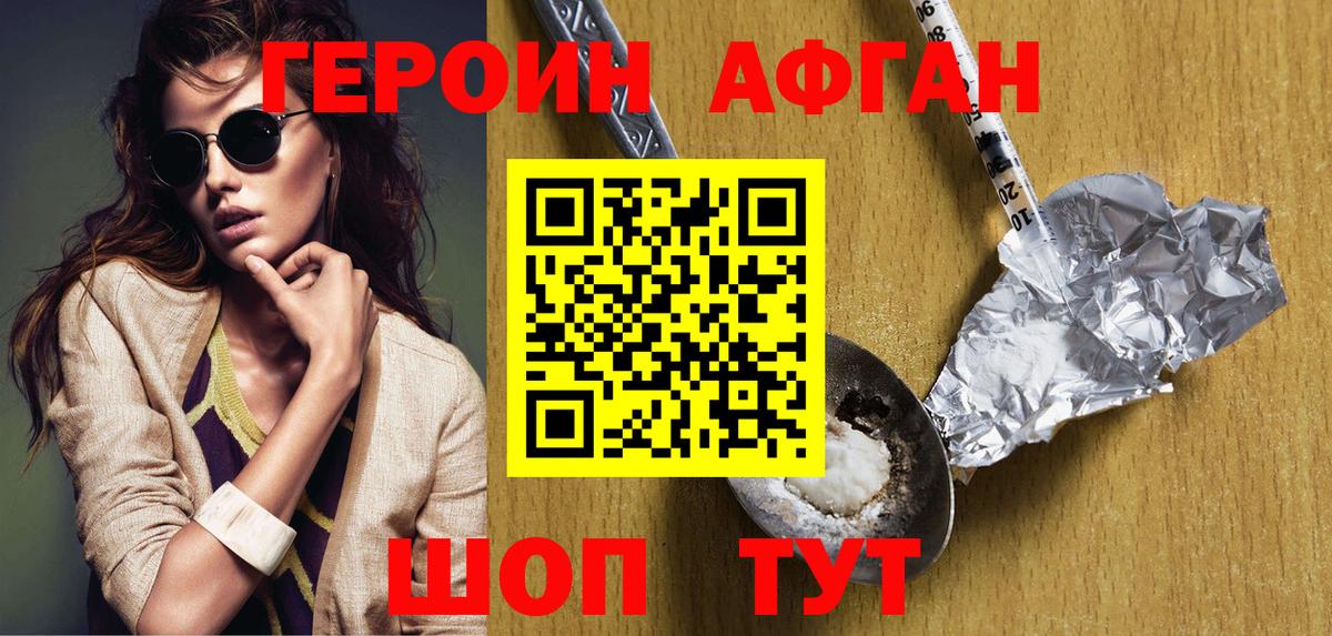 Героин Афган Новодвинск